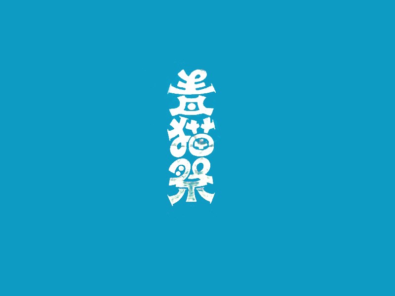 青猫祭