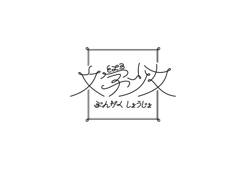 文学少女