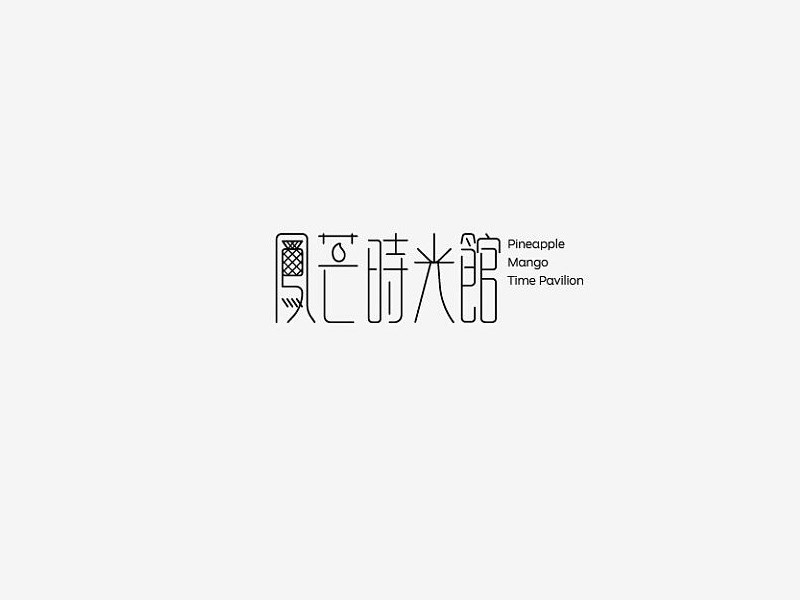 鳯芒时光馆
