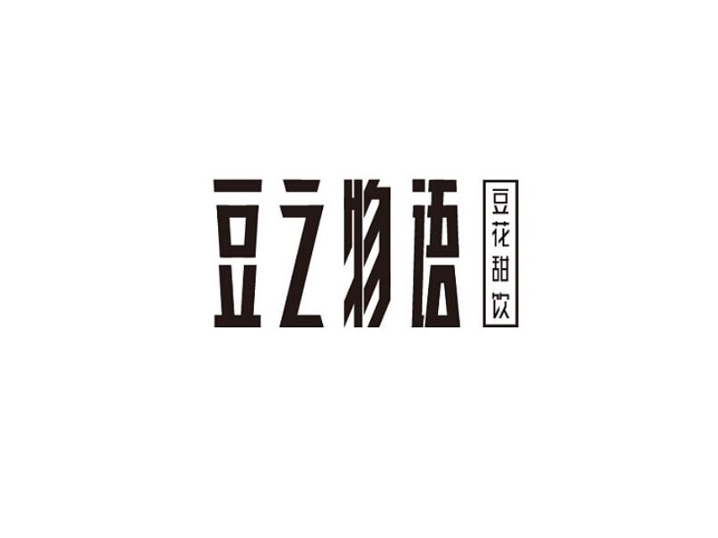 豆之物语
