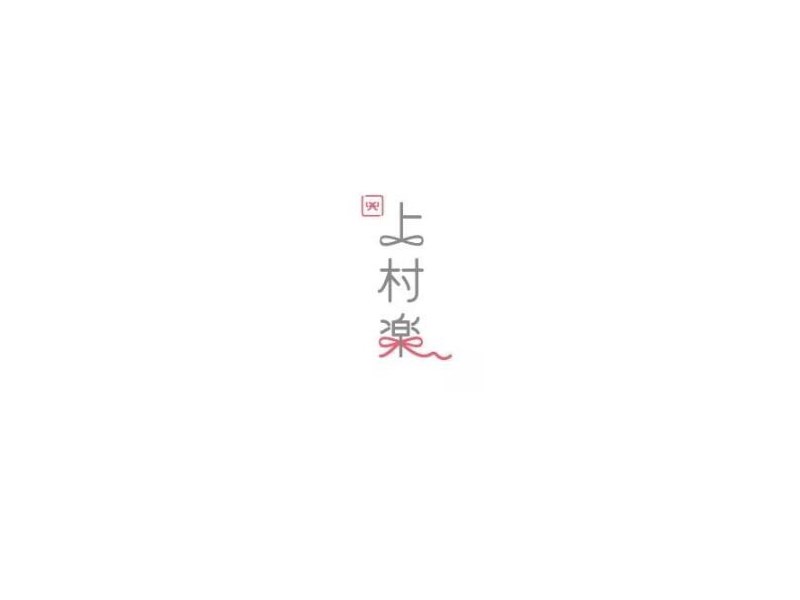 上村乐