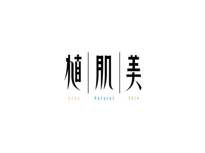 植肌美