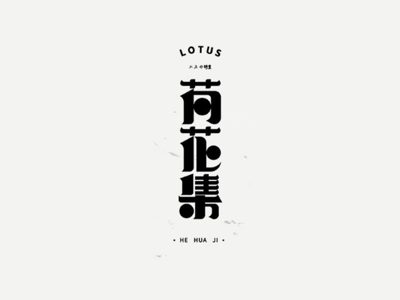 荷花集