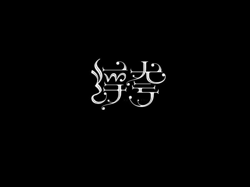 浮夸