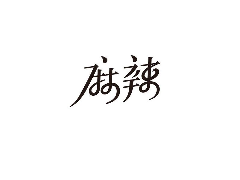 麻辣