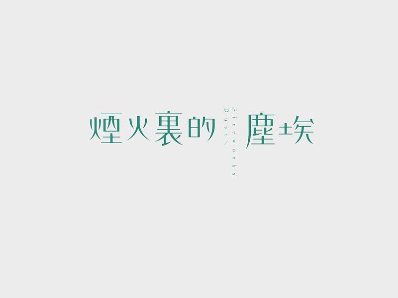 烟火里的尘埃