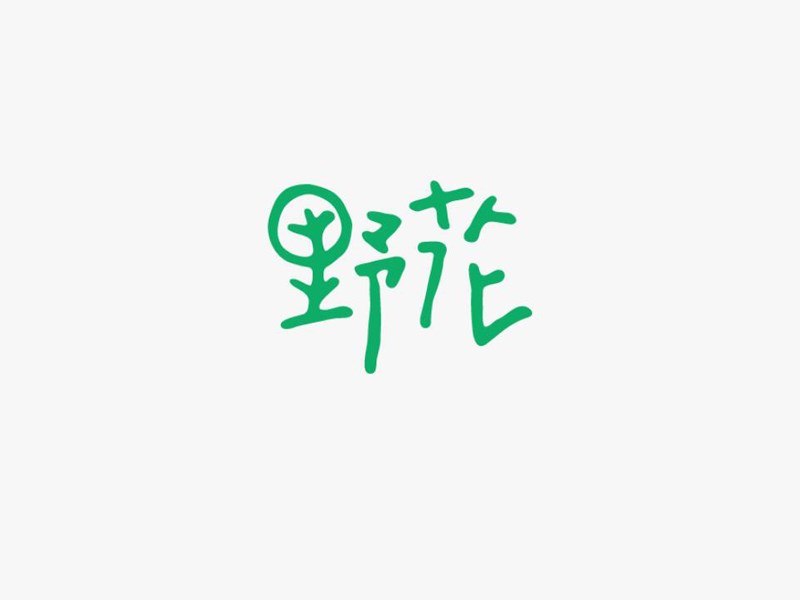 野花