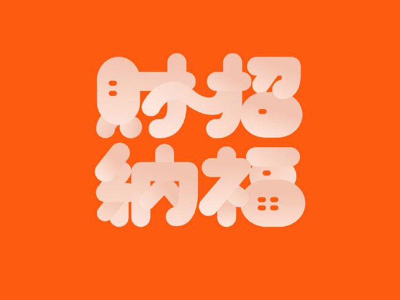 招财纳福