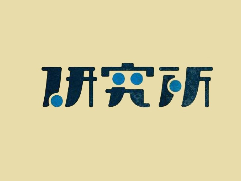 研究所