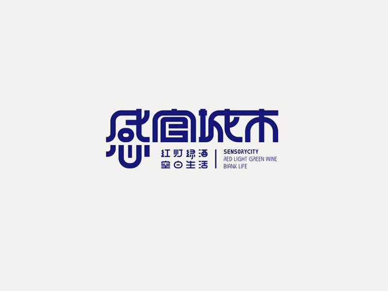 感官城市
