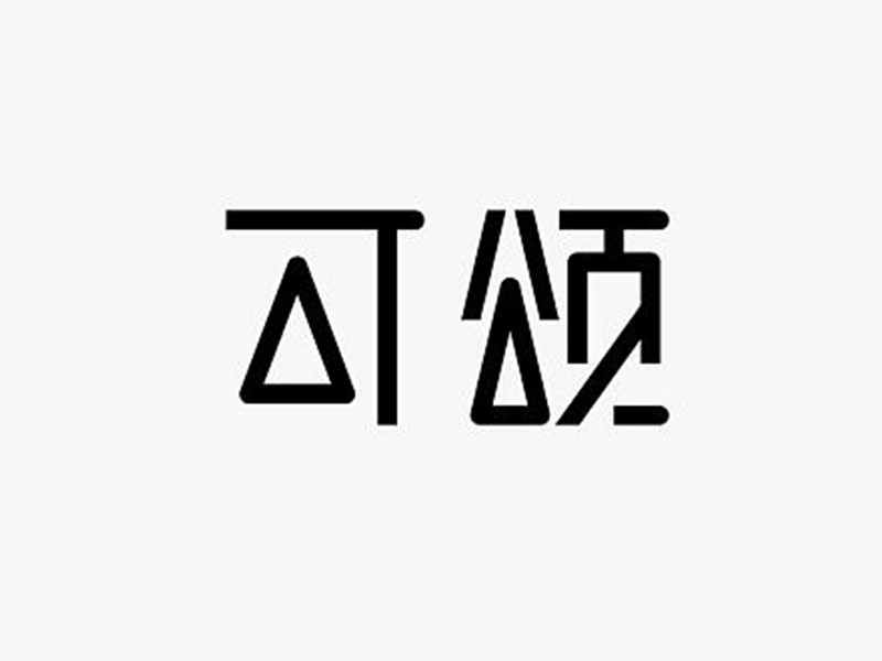 可颂