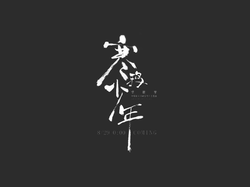 寒鸦少年
