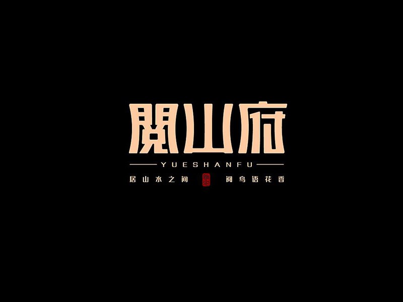 阅山府