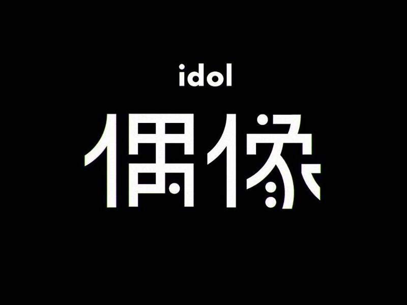 偶像