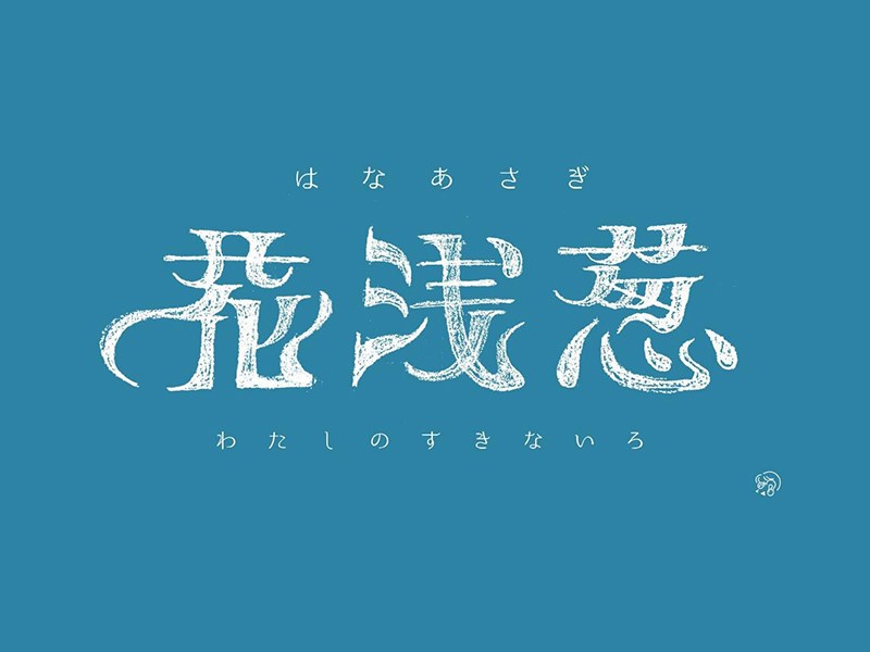 花浅葱