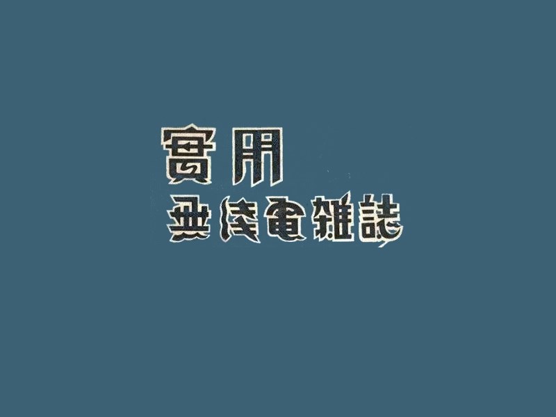 实用无线电杂志