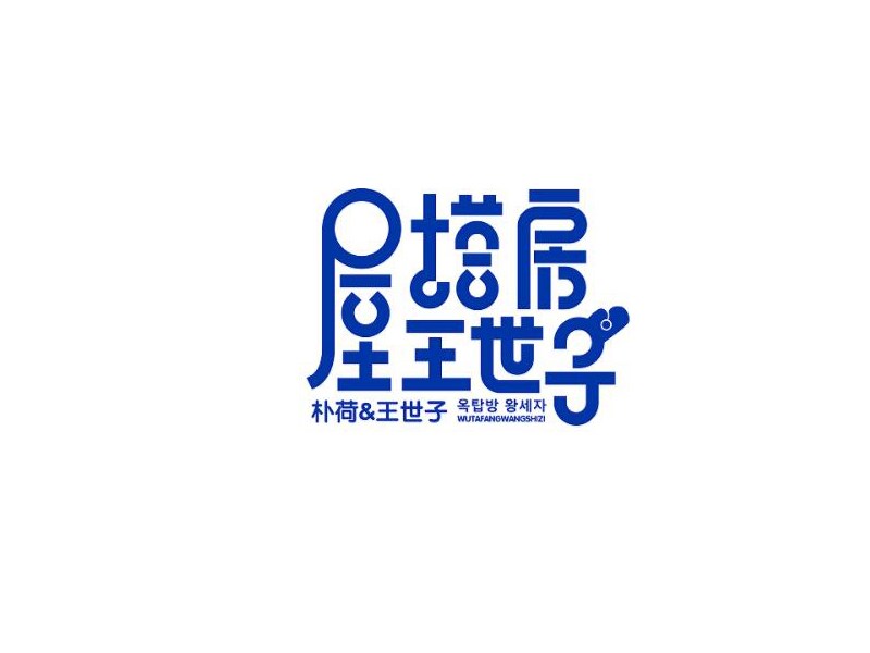 屋塔房王世子