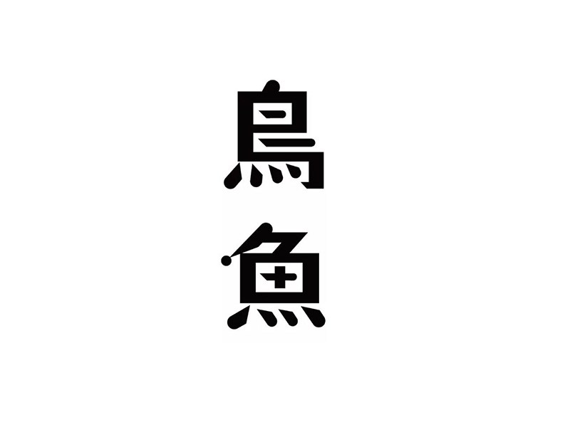 鸟鱼
