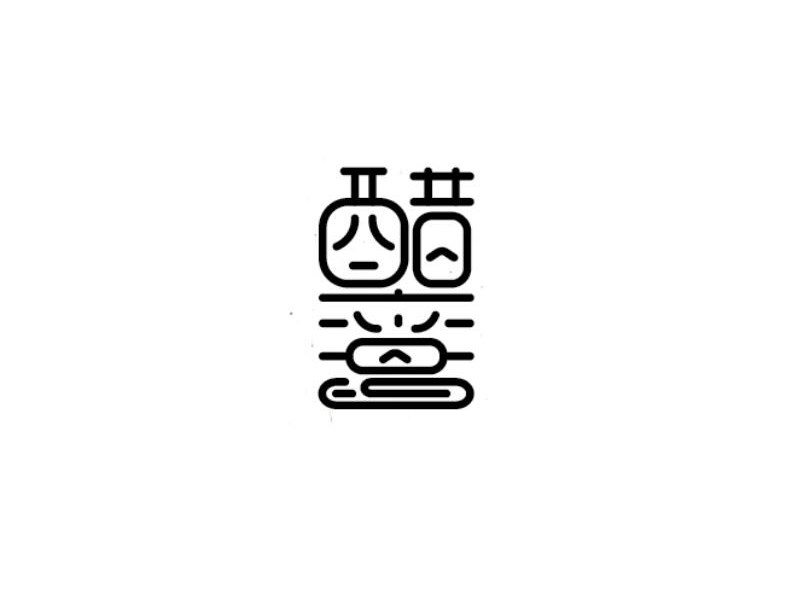 醋意
