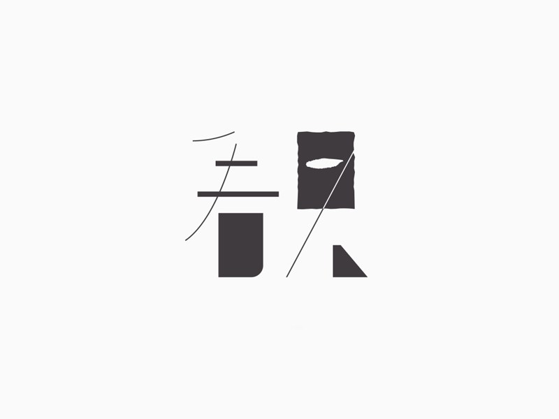 看见