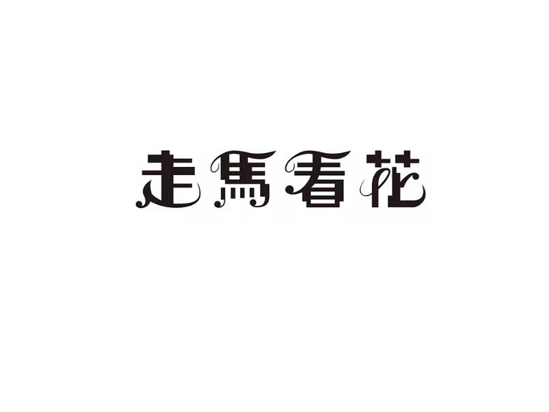走马看花