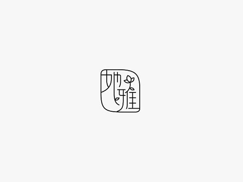 她雅