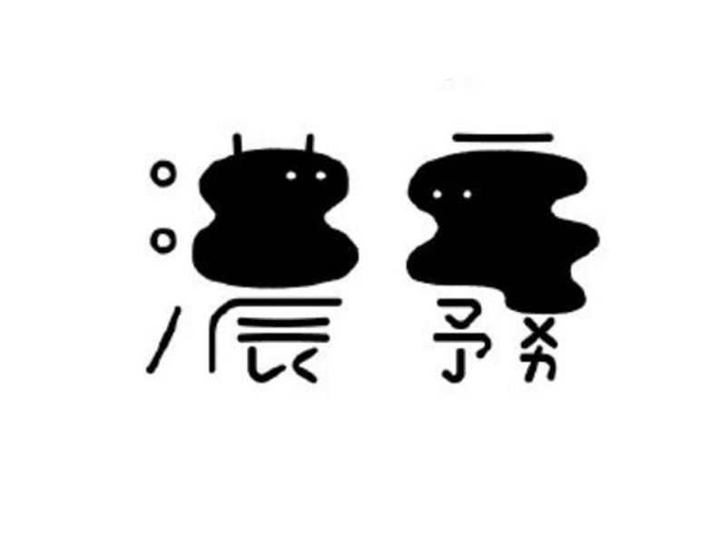 浓雾