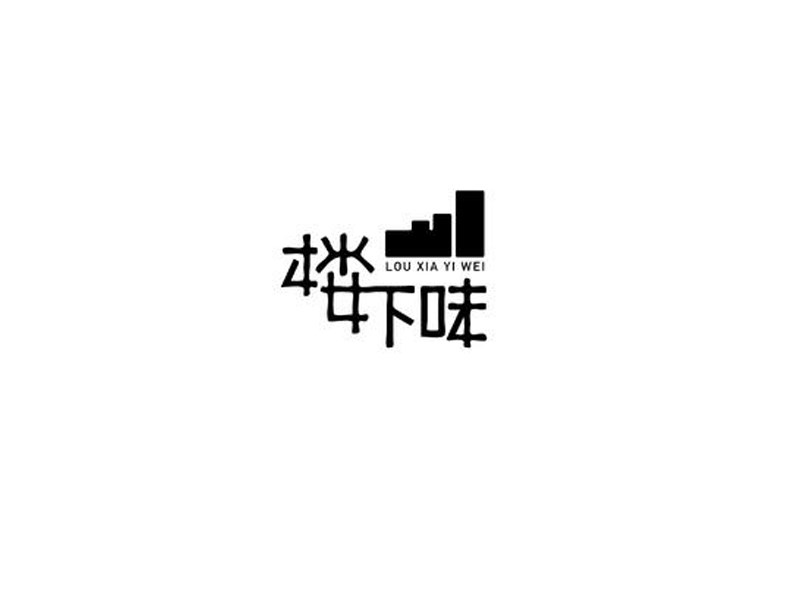 楼下味