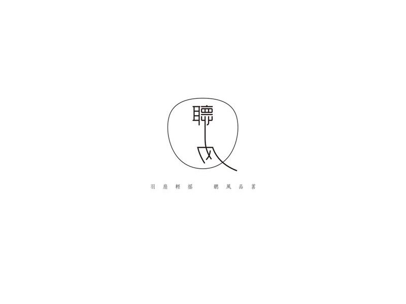 听风