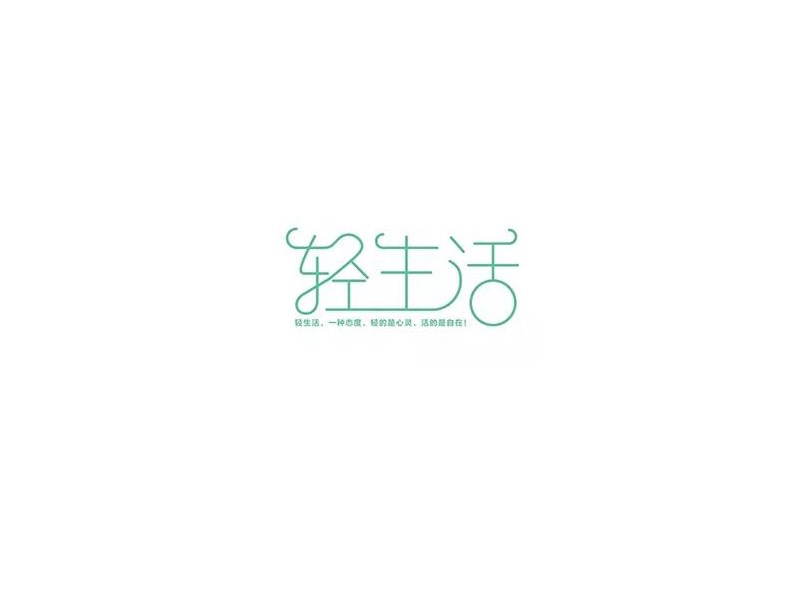 轻生活