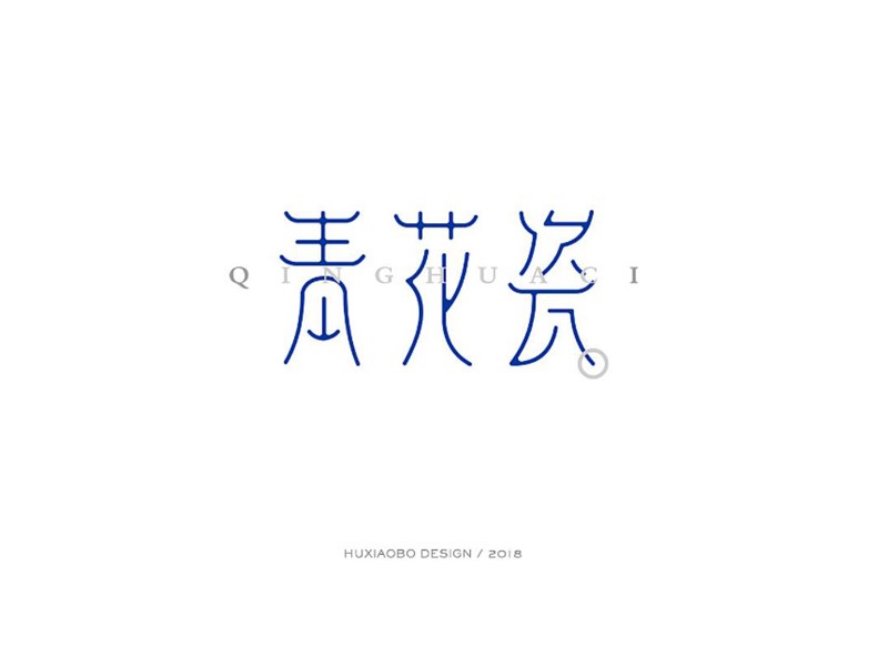 青花瓷
