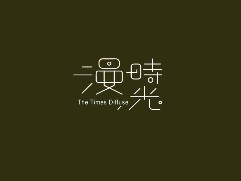 漫时光