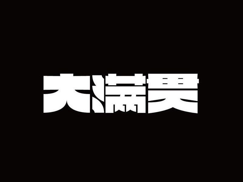 大满贯