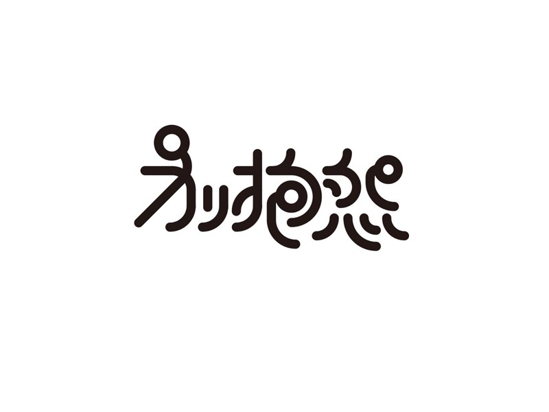 别抱怨