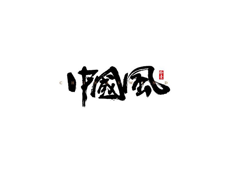 中国风