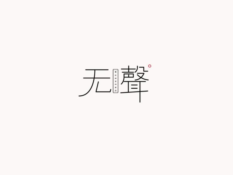无声