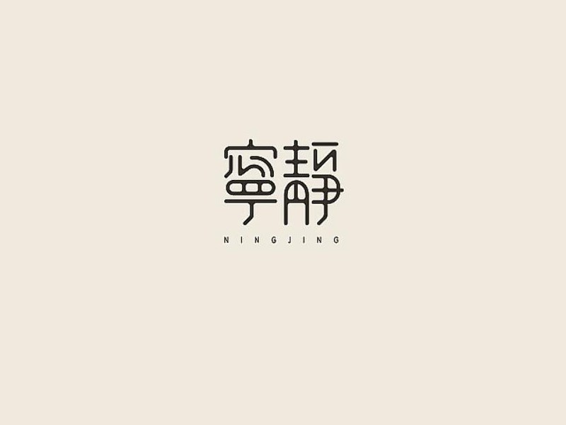 宁静