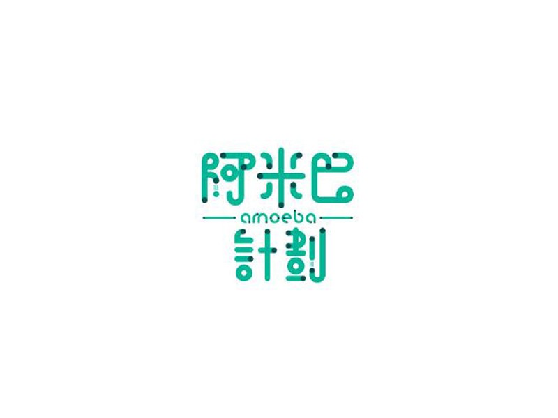 阿米巴计划