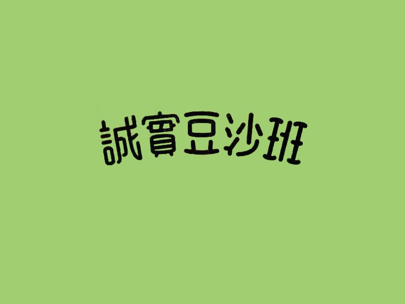 诚实豆沙班
