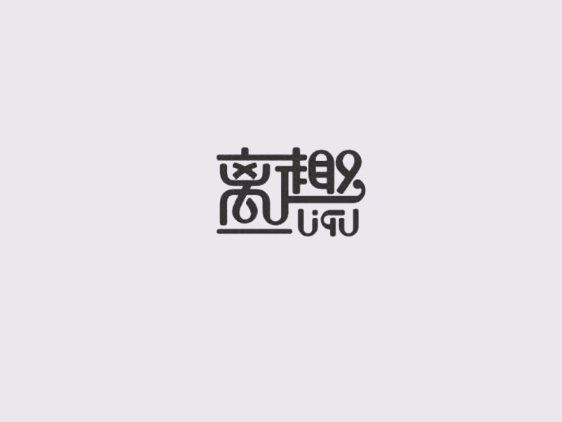 离趣
