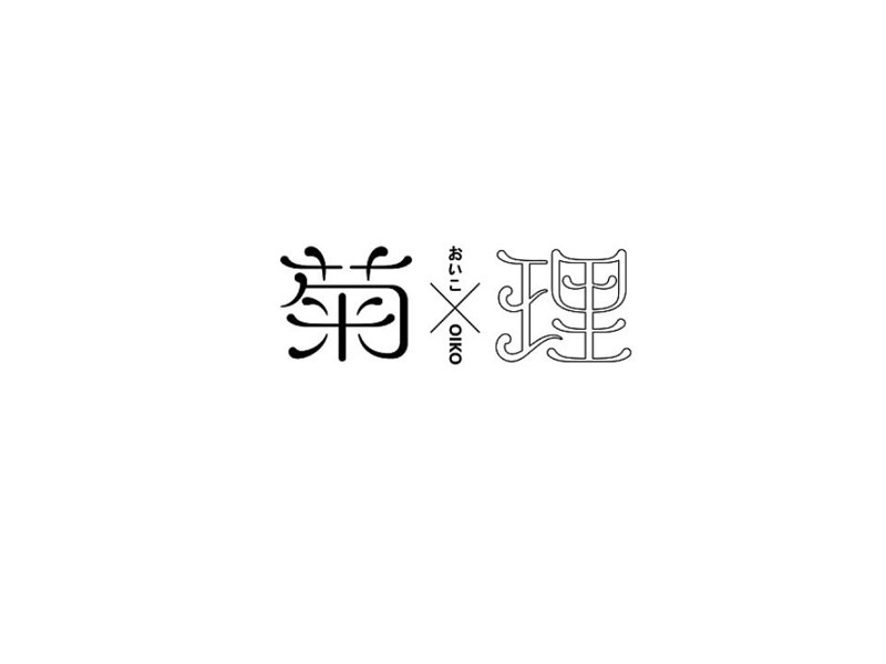 菊理