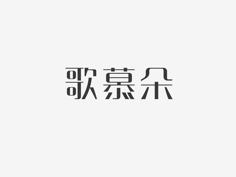歌慕朵