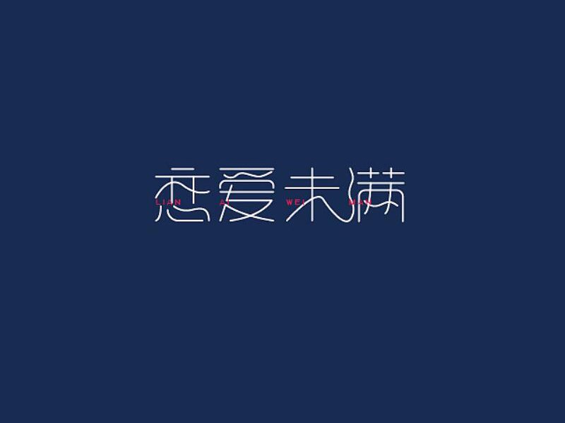 恋爱未满