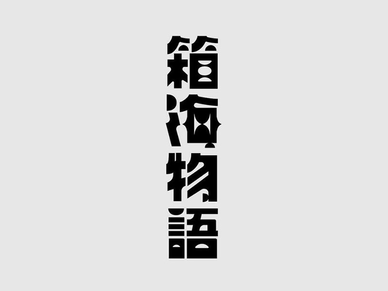 箱海物语
