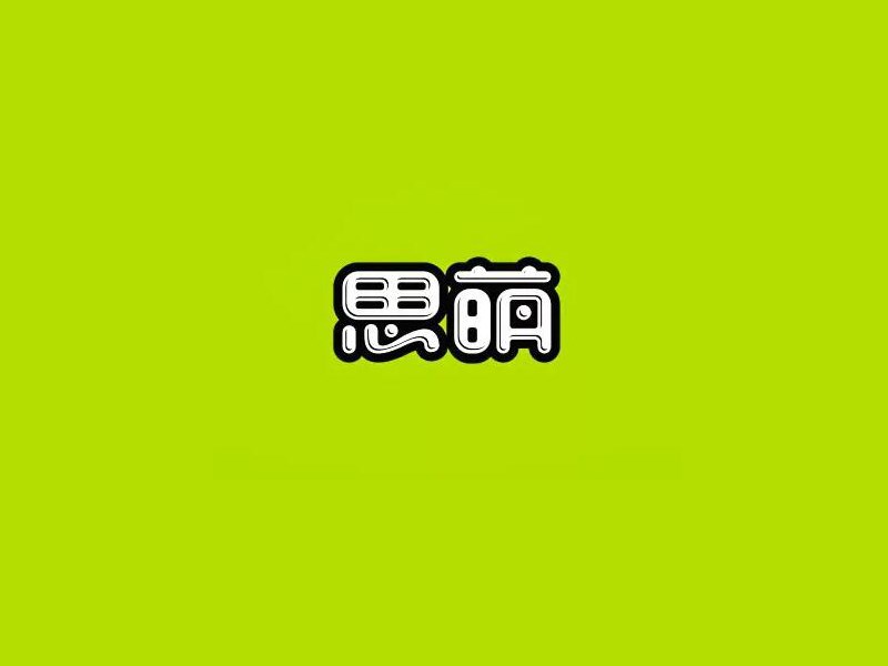 思萌