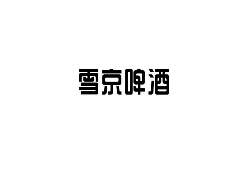 雪京啤酒