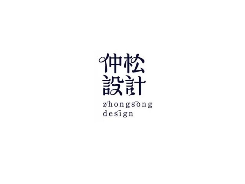仲松设计