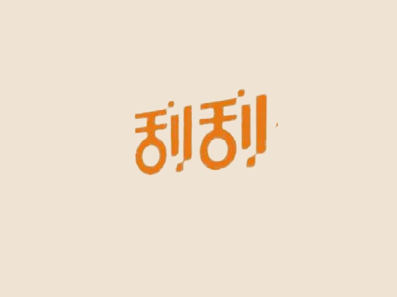 刮刮