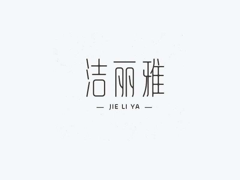 洁丽雅