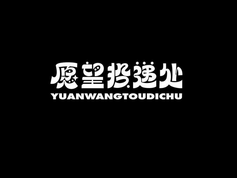 愿望投递处